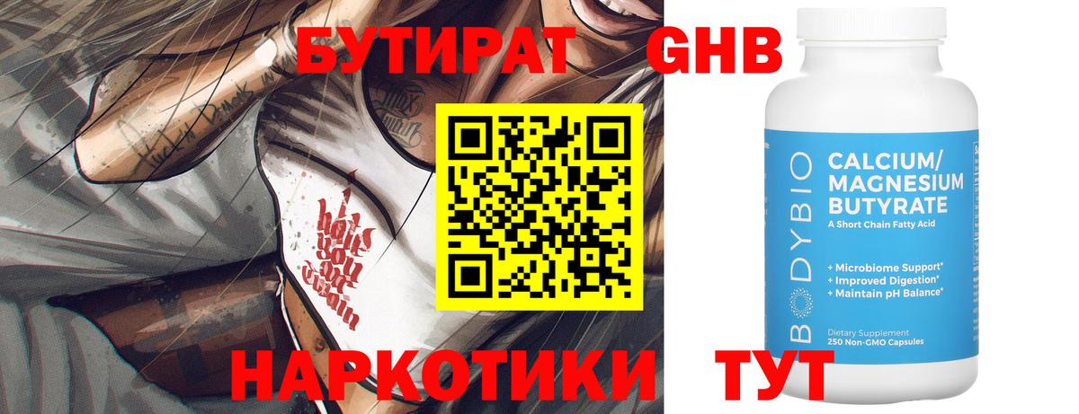 БУТИРАТ жидкий экстази Лесной