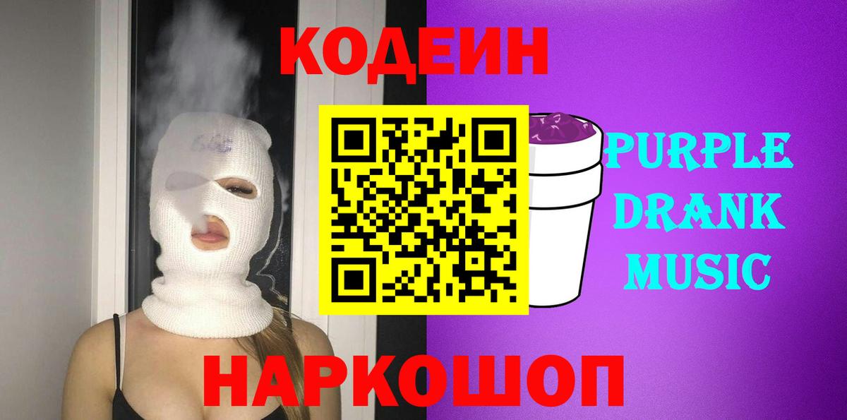 Кодеин Purple Drank  Кодеиновый сироп Lean Purple Drank  дарнет шоп  Лесной  Вход с VPN 